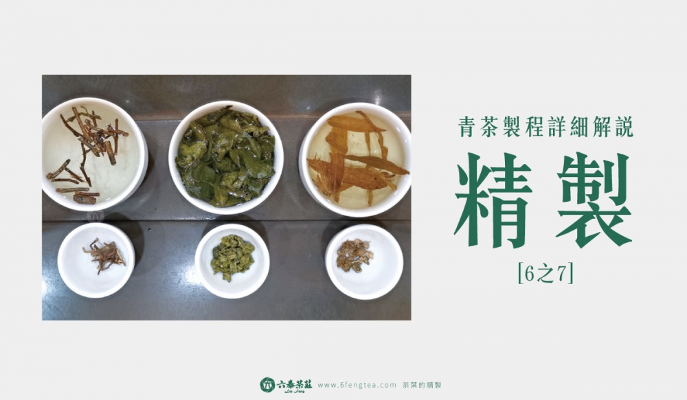 六奉茶學#008-茶葉的精製：回潤回火、篩選與包裝