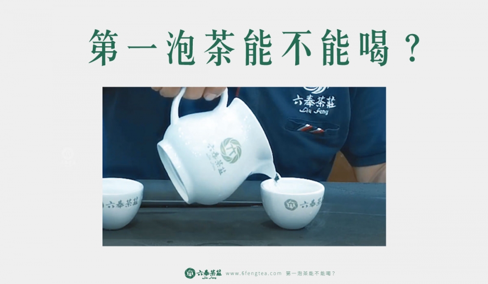 六奉茶學#011-第一泡茶能不能喝：倒掉第一泡是因為有農藥?