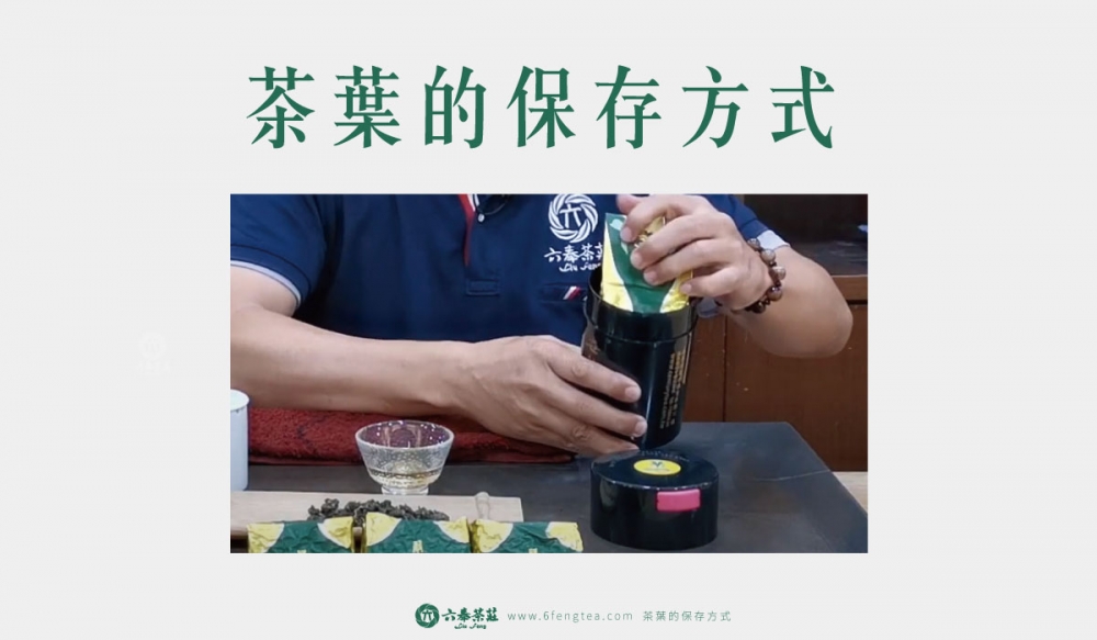 六奉茶學#012-茶葉的保存方式：用電鍋去除菁味、陳味